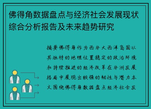 佛得角数据盘点与经济社会发展现状综合分析报告及未来趋势研究